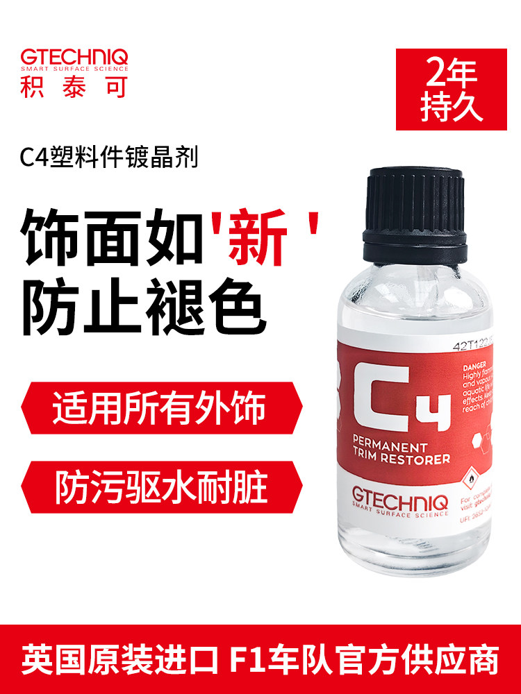 积泰可汽车塑料件镀晶翻新剂仪表塑胶保养纳米镀晶剂还原液C4