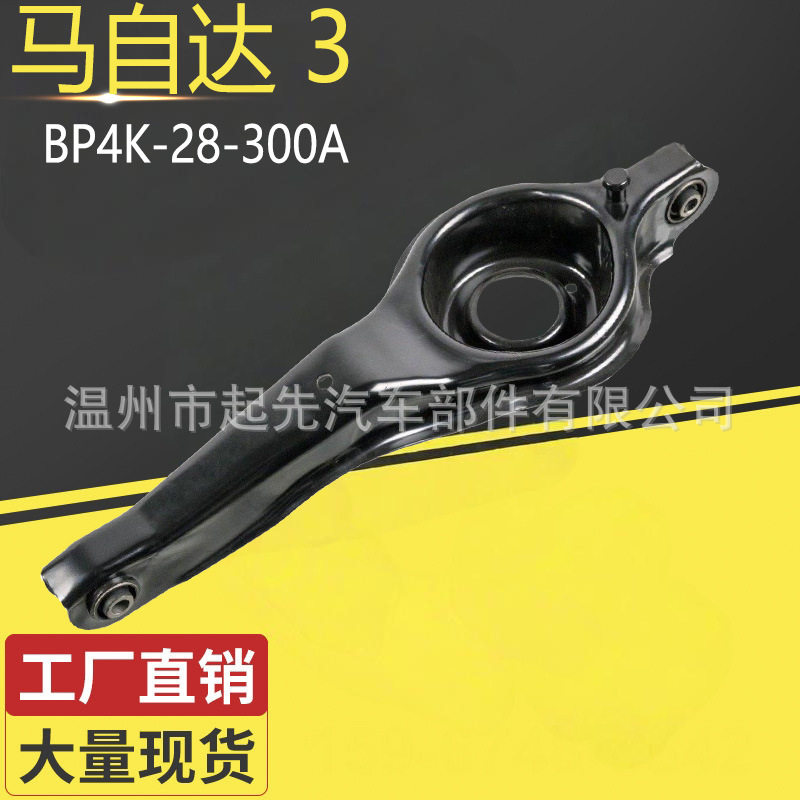 适用于马自达3 BP4K-28-300A汽车悬挂控制臂