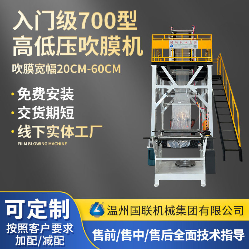 700型全自动高低压吹膜机