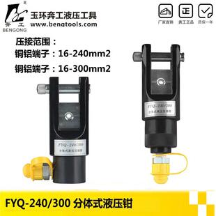 FYQ-240/300分体式液压钳压线钳头部分体液压钳铜铝端子压接工具