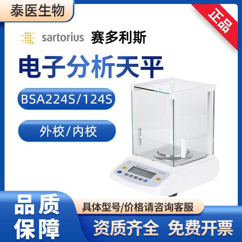 Sartorius赛多利斯BSA224S实验室0.1万分之一BSA124S电子分析天平