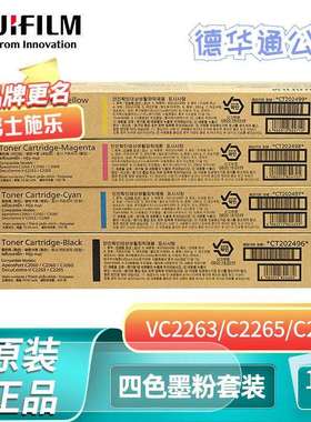 富士施乐CT202496-CT202499原装墨粉盒碳粉感光鼓CT351088/VC2263