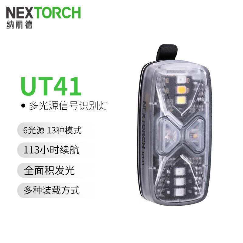 NEXTORCH纳丽德 UT41多光源信号识别灯肩灯求救信号灯113小时续航