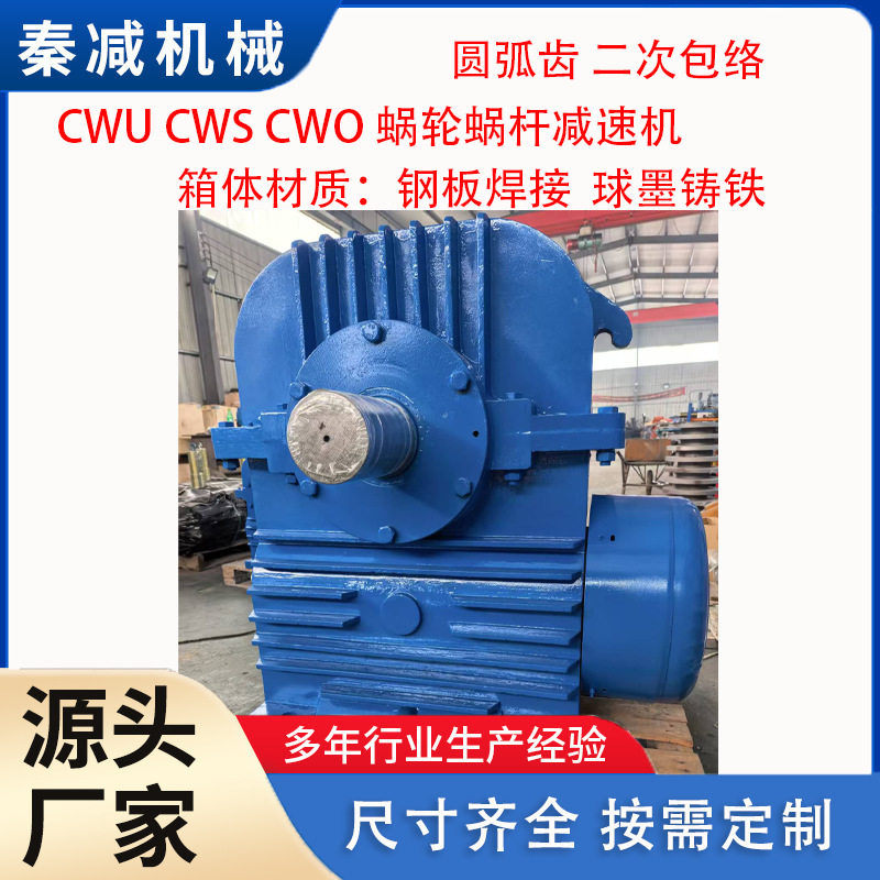 CWS280重型硬齿面蜗杆减速器