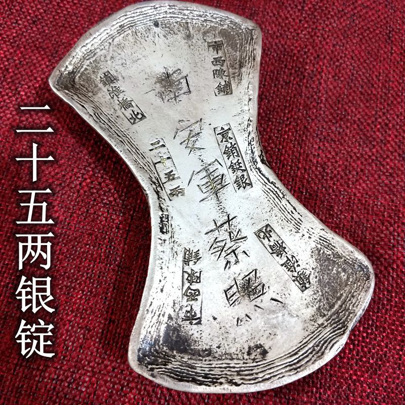 仿古银锭贰拾伍两二十五两银锭银元宝清朝税银二十五两银锭