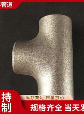 国标不锈钢大口径钢制无缝冲压对焊接三通高压异径厚壁直缝三通