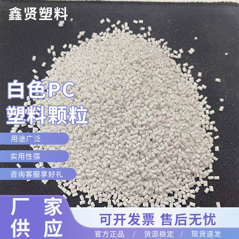 pc塑料颗粒 电器外壳高光泽高流动颗粒通用流动性再生料回料颗粒