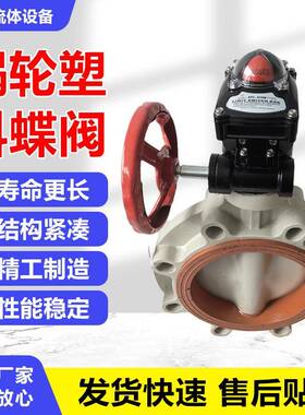 氟塑料UPVC材质蜗轮蝶阀配APL210N回信器DN40DN50DN300高耐腐蚀