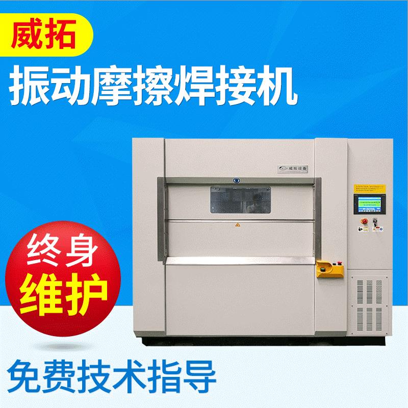 江苏威拓振动摩擦焊接机塑料配件振动焊接设备VW500车灯焊接机