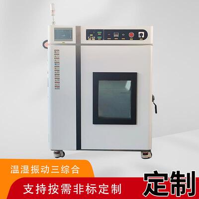 可编程三综合试验箱温湿度振动一体机支持15℃/min快速温变