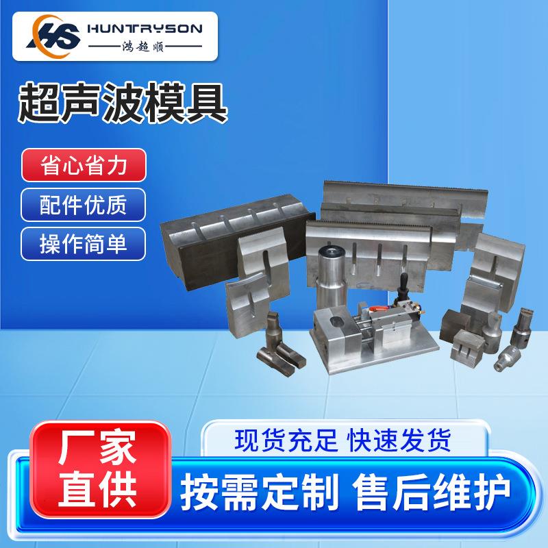 超声模具夹具焊头超声波塑胶焊接机模具钛合金厂家