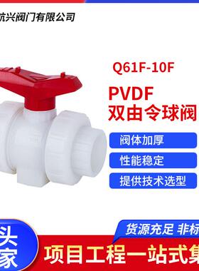 航天航兴PVDF双由令球阀化工塑料承插式球阀Q61F-10F