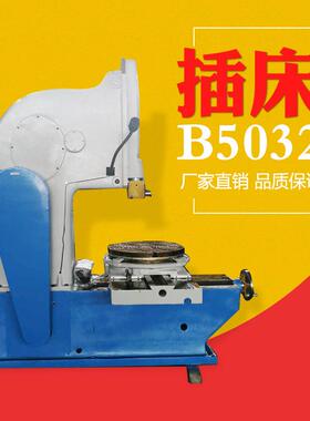 山0东丰盲威插床B53插B5032床孔2键槽 抚顺插床数控插床