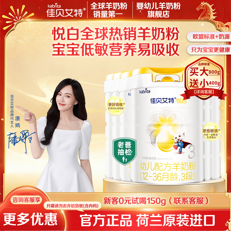 升级版】佳贝艾特悦白3段羊奶粉6罐800g送试用装婴儿奶粉进口正品