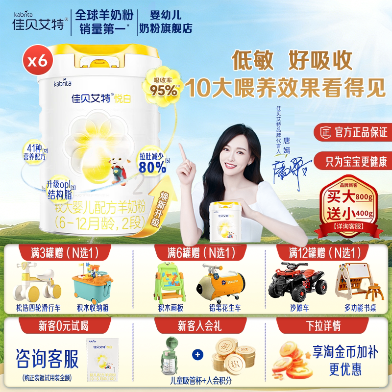 焕新升级】佳贝艾特羊奶粉悦白2段800g*6罐进口婴幼儿奶粉6-12月
