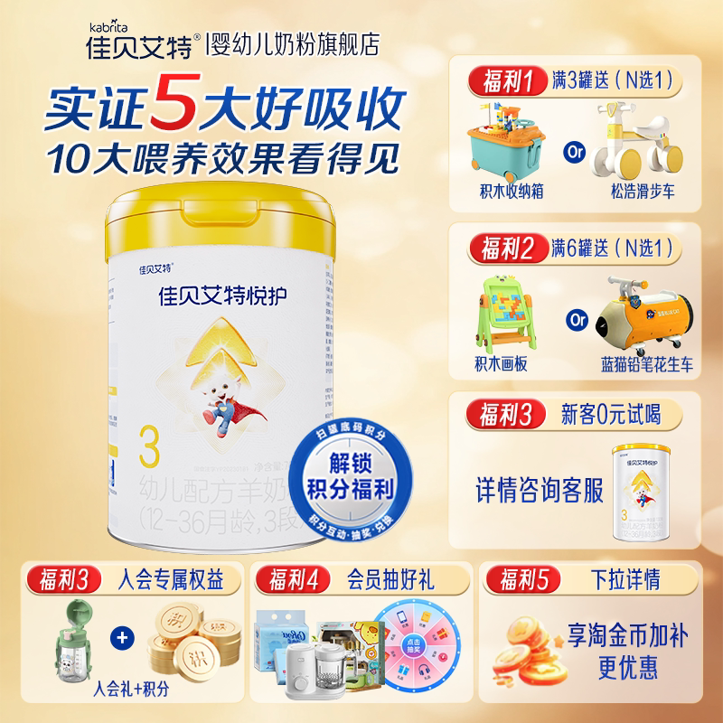 佳贝艾特悦护3段700g羊奶粉婴幼儿配方低敏好吸收旗舰店官方正品