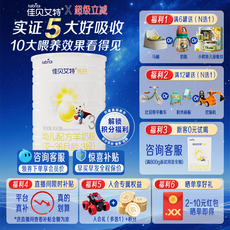 佳贝艾特羊奶粉悦白3段400g