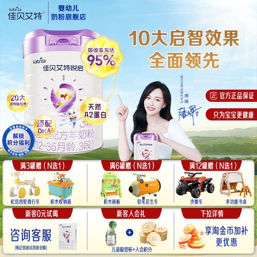 佳贝艾特羊奶粉悦启3段700g