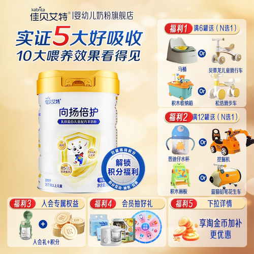 佳贝艾特羊奶粉向扬倍护儿童奶粉