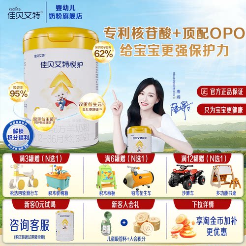 佳贝艾特羊奶粉悦护3段700g