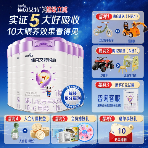 佳贝艾特羊奶粉悦启1段700g*6罐
