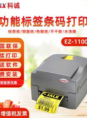 科诚打印机EZ1100Plus条码打印机G112X 热敏标签不干胶服装