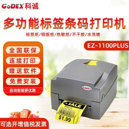 科诚打印机EZ1100Plus条码打印机G112X 热敏标签不干胶服装
