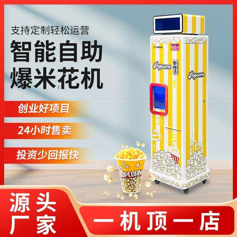 全自动爆米花机商用摆摊无人售卖爆米花景区商场小本生意创业项目