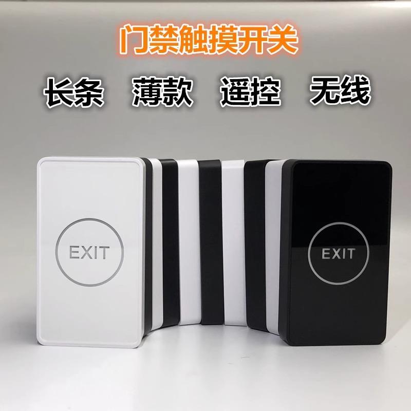 长条窄款明装门禁触摸开关无线遥控明装薄款窄出门开关按钮面板