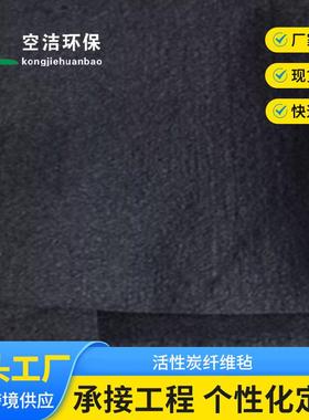 空气净化1mm厚黑色空气过滤材料高温碳化活化聚丙烯晴纤维
