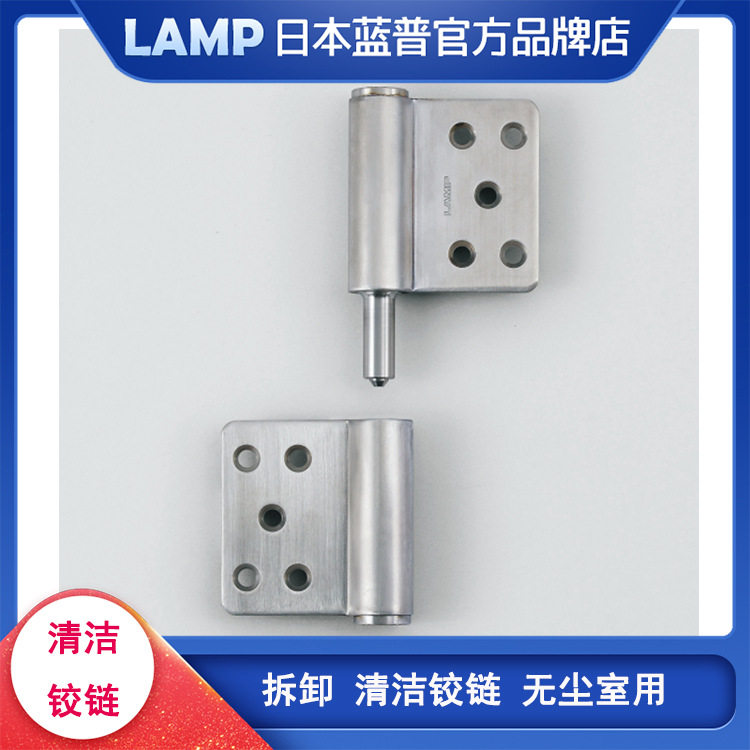 LAMP蓝普无尘室用不锈钢合页