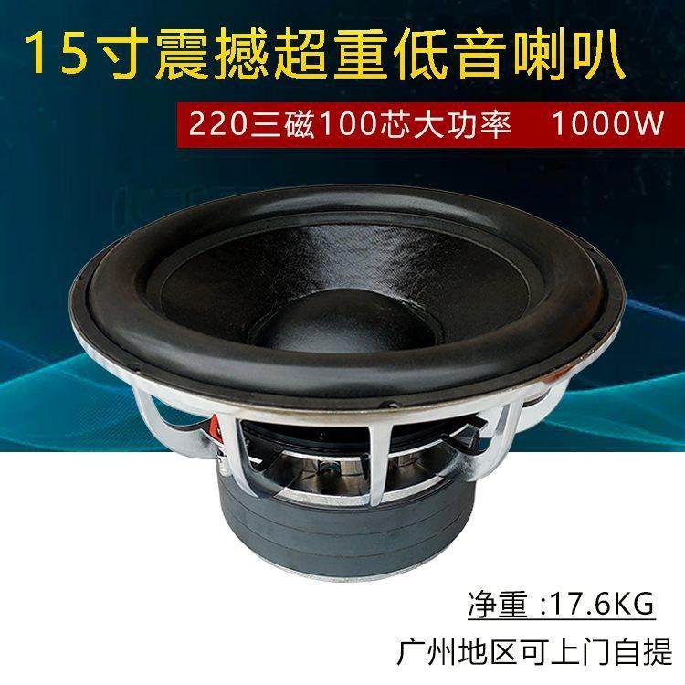 15寸220磁超重低音炮大功率重低音喇叭家用影院KTV低音喇叭单元