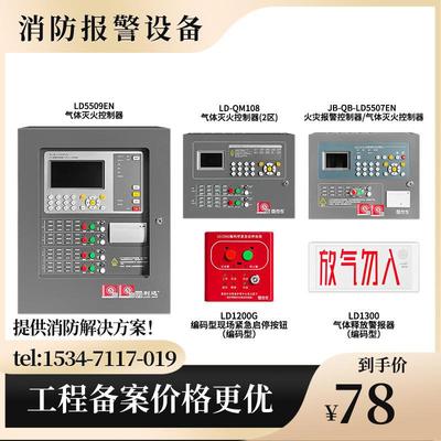 利达LD5507EN/5509EN/QM108气体灭火控制器1200G启停/1300喷洒灯