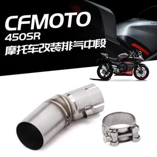 适用春风450SR改装中段排气管CFMOTO450SR中段/尾段排气套装