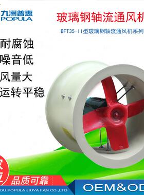 玻璃钢轴流风机FT35玻璃钢轴流风机防腐气体输送九洲玻璃钢厂A