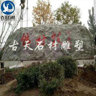 刻字石头大型雪浪草坪石庭院泰山石室外风景文化石题字