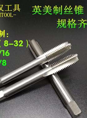 美制丝锥英制机攻1-8UNC1-14UNS1-1/16-8UN1-1/8-7UNC机用丝攻