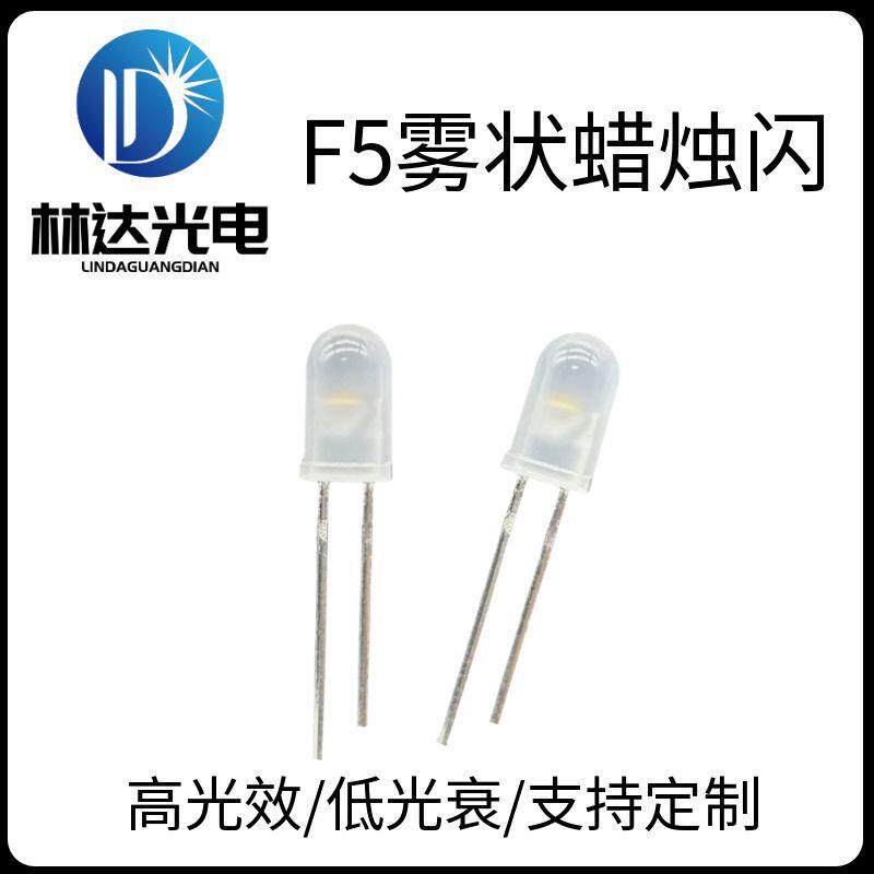 高品质F5圆头雾状蜡烛闪LED灯珠5mm黄光自闪灯珠蜡烛灯