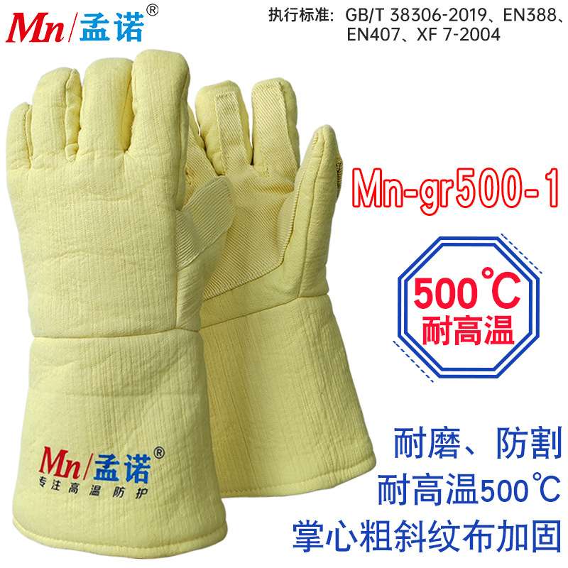 孟诺500度隔热手套耐高温500-600度防烫手套Mn-gr500-1高温搬运