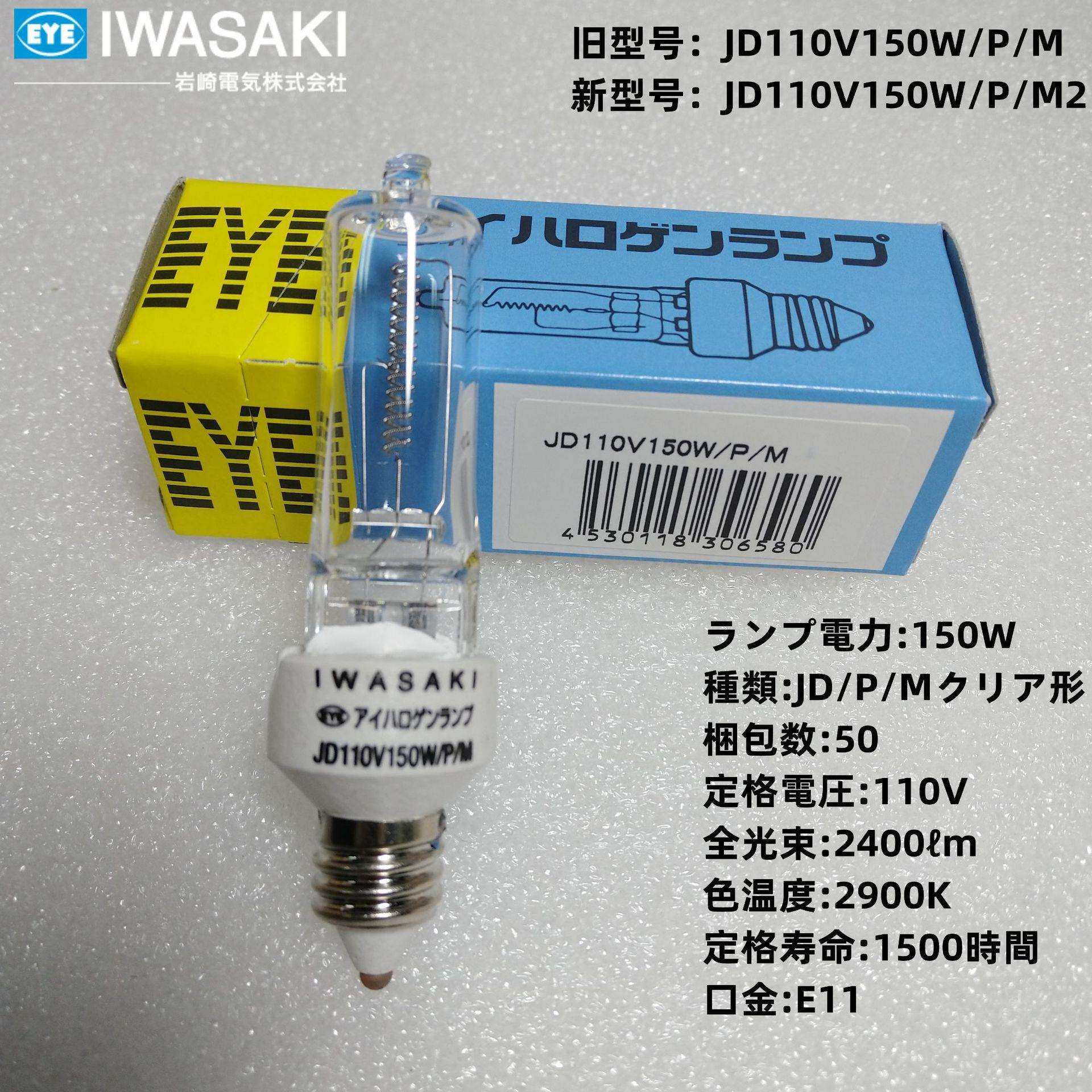 EYE岩崎卤素灯泡JD110V150W/P/ME11小螺口设备仪器灯1500小时