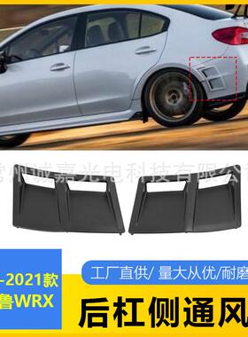 适用于斯巴鲁WRX15-21年后杠风口斯巴鲁后杠侧通风口黑色碳纹