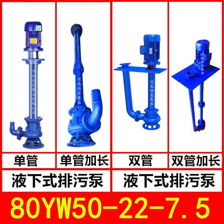 80YW50-22-7.5kw 液下排污泵 YW型立式污水泵无堵塞 长轴泵
