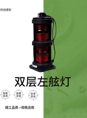 双层左舷灯IMPA370423航行信号灯CXH2-101P船用红色