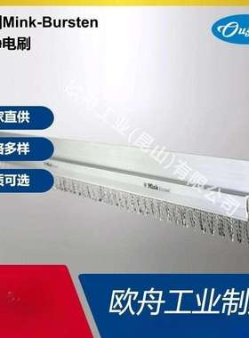 德国Mink-Bursten防静电条刷不锈钢刷条工业钢丝毛刷机床除静电刷