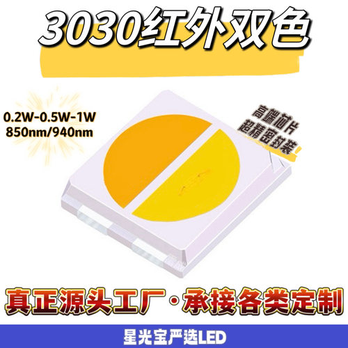 3030红外850nm红白二合一灯珠