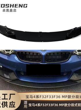适用2012-2020宝马4系前唇F32F33F36双门四门改MP款亮黑碳纹前铲
