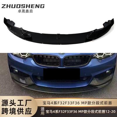 适用2012-2020宝马4系前唇F32F33F36双门四门改MP款亮黑碳纹前铲