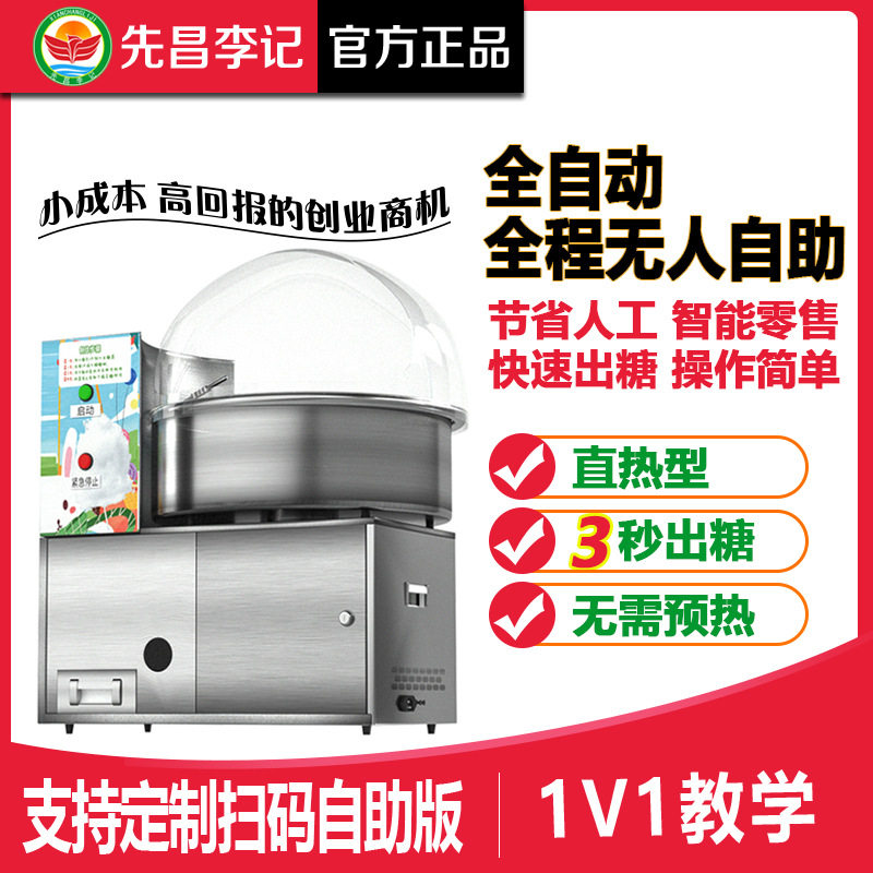 全自动棉花糖机摆摊商用智能自助售卖先昌李记直热式拉丝棉花糖机