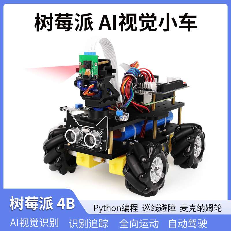 树莓派4B AI视觉小车智能机器人 视觉识别追踪机器人 麦克纳姆轮