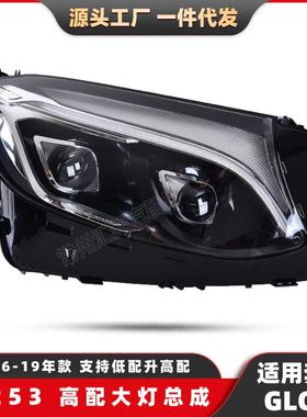 适用奔驰GLC级W253高配LED双透镜大灯16-19款低配改高配前照大灯